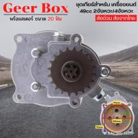 ราคา ชุดเกียร์สกู๊ตเตอร์ไฟฟ้า เกียร์ทด รถจักรยานยนต์ 47 49cc 2จังหวะ ชุดเฟืองทดเกียร์ ATV (16206864817)