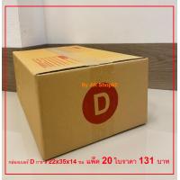 ราคา กล่องไปรษณีย์พัสดุเบอร์ D แพ็ค 20 ใบ 131 บาท ตกใบละ 6 55 บาทเท่านั้น (13206664391)