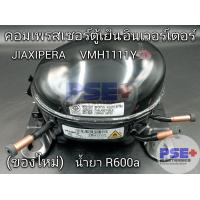 ราคา คอมเพรสเซอร์ตู้เย็น INVERTER เบอร์คอม VMH1111Y น้ำยา R600a ของใหม่ (21203683509)