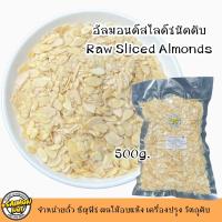 ราคา อัลมอนด์สไลซ์แผ่นดิบ เกรด A Raw Almond Slice 3 ขนาดบรรจุ (17501992969)