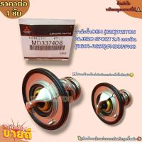 ราคา วาล์วน้ำOEM ราคา 1ชิ้น 82C TRITON PAJERO SPORT 2 4 เบนซิน 4G64 4G93 MD337408 ตรงปก ไม่จกตา ส่งไว (20411884052)