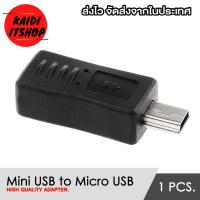 ราคา หัวแปลง Mini USB 5 Pin to Micro USB สำหรับเสียบต่อไฟเลี้ยงถ่ายโอนข้อมูล หากสายยาวเกิน 1 5 เมตรจะเป็นไฟเลี้ยงได้อย่างเดียว (18148460723)