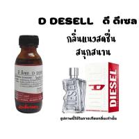 ราคา หัวเชื้อน้ำหอมแท้ ดี ดีเซล (17439442261)