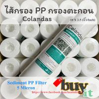 ราคา ไส้กรอง PP Colandas ไส้กรองนํ้าตะกอน Sediment PP ราคาถูกมาก คุณภาพดี ขนาด 10 นิ้ว1 micron 5 micron (10768515218)