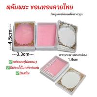 ราคา กล่องใส่พระ ตลับพระ ขอบทองลายไทย (20993067412)