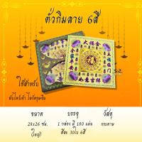 ราคา ตั่วกิมลาย 6สี กระดาษเงิน กระดาษทอง กระดาษไหว้เจ้า ไหว้บรรพบุรุษ ไหว้ตรุษจีน เชงเม้ง ขายเป็นแพ็ค (16903339308)