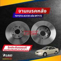 ราคา จานดิสก์เบรค หลัง TOYOTA CAMRY ACV30 ปี 02 ขนาด ศก 288มิล จานเบรค TRW รหัส DF7172 เลือกจำนวน (19130720421)
