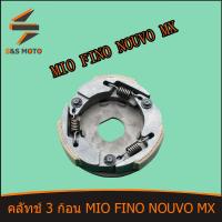 ราคา คลัทช์ 3 ก้อน MIO FINO NOUVO MX คลัขแรงเหวี่ยง คลัท 3 ก้อน คลัช ผ้าคลัทช์ มีโอ ฟีโน่ นูวโว เอ็ม เอ็กซ์ พร้อมส่ง (14236385513)