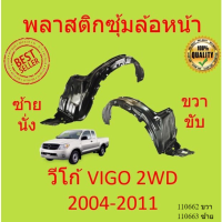 ราคา พลาสติกซุ้มล้อหน้า VIGO วีโก้ 2004 2010 VIGO CHAMP แชมป์ 2011 2014 ซุ้มล้อพลาสติก ซุ้มล้อหน้า พลาสติกซุ้มล้อ (20530968019)