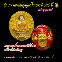 ราคา P210เหรียญพุทธศิลป์ หลวงพ่อพัฒน์ รุ่น มหาอุตม์ปุญญกาโม บารมี 100 ปี เนื้อ ทองเทวฤทธิ์อาบทอง หลังเสือแดง (18827100016)