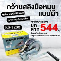 ราคา กว้านสลิง HAND WINCH กว้านมือหมุน แบบผ้า แบบสายสลิง ความยาว 8 10 เมตร (20807397360)