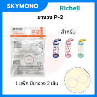 ราคา อะไหล่หลอด richell อะไหล่หลอดดูด ของแท้ ศูนย์ไทย s1 s2 s7 s10 (10774133187)