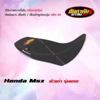 ราคา Msx ตัวเก่า รุ่นแรก ปาดทรงกลาง เบาะทั้งใบ (18507651048)