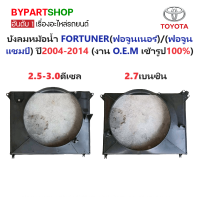 ราคา บังลมหม้อน้ำ TOYOTA FORTUNER ฟอจูนเนอร์ FORTUNER CHAMP ฟอจูนเนอร์แชมป์ ปี2004 2014 (21315348252)