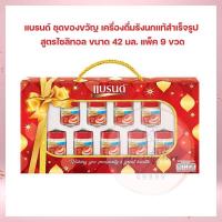 ราคา แบรนด์ ชุดของขวัญ เครื่องดื่มรังนกแท้สำเร็จรูป สูตรไซลิทอล 42 มล แพ็ค 9 ขวด ชุดของขวัญ Gift boxes Brands ของขวัญ ของฝาก เครื่องดื่มเพื่อสุขภาพ กระเช้าแบรนด์ เทศกาลปีใหม่ เทศกาลตรุษจีน ของไหว้ ของขวัญป