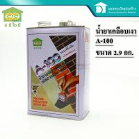 ราคา CIC A 100 นํ้ายาเคลือบเงา ป้องกันนํ้า น้ำยาเอ100 งานเคลือบเงา ขนาด 0 73 กิโล 2 9 กิโล A100 Acrylic Clear Coat (12241240932)