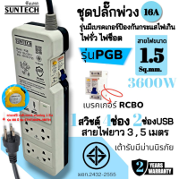 ราคา SUNTECH ชุดปลั๊กพ่วง 16A 1สวิตช์ 4ช่อง 2USB รุ่นมีเบรคเกอร์กันกระแสไฟเกิน ไฟรั่ว ไฟช็อต ความยาวสาย 3 5 เมตร PGB แถมฟรี ตลับเมตร stanley 1ชิ้น (20834393672)