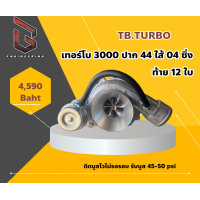 ราคา เทอร์โบ 3000 ปาก 44 ใส้ 04 ท้าย 12ใบ ซิ่ง ติดบูสไวไม่รอรอบ รับบูส 50 psi (21149421201)