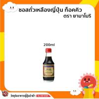 ราคา ซอสถั่วเหลืองญี่ปุ่น ท็อคคิว ตรา ยามาโมริ (12341399494)