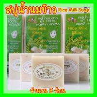 ราคา สบู่น้ำนมข้าว สบู่ K Brothers ปริมาณ 60 กรัม จำนวน 6 ก้อน ขนาด 5x2 5x5 cm สบู่ผิวสวย สบู่ข้าว สบู่ธรรมชาติหน้าใส ผิวใส สวย ไร้สิว ฝ้า กระ กระจ่างใส ใช้ล้างหน้า ทุกวัน (9494761941)