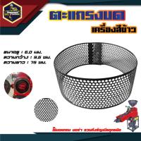 ราคา ตะแกรงบด ตะแกรงบดรำละเอียด ตะแกรงโรงสี อย่างหนา ของแท้ มีหลายขนาดโรงสีเล็ก บดรำ อะไหล่โรงสี หัวบด บดรำ บดแกลบ มีหลายขนาด (12820423211)