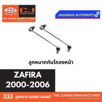 ราคา ลูกหมากช่วงล่าง 333 CHEVLORET ZAFIRA ปี 2000 2007 เชฟโรเลต ซาฟิร่า ราคา 1 คู่ ลูกหมากล่าง คันชักนอก แร็ค กันโคลงหน้า (20185526401)