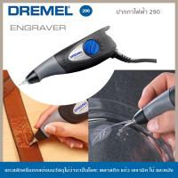 ราคา Dremel ปากกาไฟฟ้า 290 (11195174279)