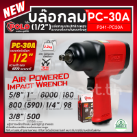 ราคา POLO โปโล บล๊อกลม รุ่นใหญ่ PC 30A ปืนลม เครื่องขันน็อตลม 1 2 800 Nm บล็อกลม เครื่องยิงบล็อคลม (21188693918)