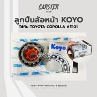 ราคา ลูกปืนล้อหน้า TOYOTA COROLLA AE101 ยี่ห้อ KOYO (15656426146)