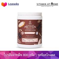 ราคา Organic seeds Complete Plant Protein แบบกระปุก 800 กรัม รสช็อคโกแลต Rich Chocolate (20729127150)