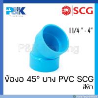 ราคา ของแท้มั่นใจชัวร์ ข้องอ 45 บาง ข้องอ 45 ระบายน้ำ PVC SCG ขนาด 1 1 4 4 (17287489446)