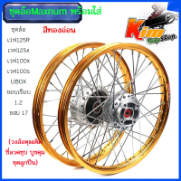 ราคา โลชุดล้อเวฟ125R เวฟ125x เวฟ100x เวฟ100s UBOX มิเนียมทองอ่อนขอบเรียบ1 2x2 ให้เลือกคู่และข้าง วงล้อทองดุมเดิม ซี่ลวดชุบ บูชดุม ชุดลูกปืน ของแต่งเวฟ (18835484872)
