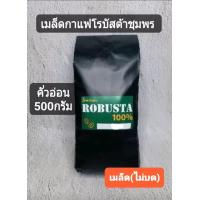ราคา เมล็ดกาแฟ โรบัสต้า ชุมพร 500กรัม คั่วอ่อน (10526058871)