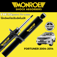 ราคา โช๊คอัพ MONROE OESpectrum สำหรับ Toyota Fortuner 2004 2014 (16603279087)