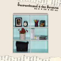ราคา PSS ชั้นเอนกประสงค์ ชั้นวางของ 6 ช่อง ทูโทน สีพาสเทล (13485111280)