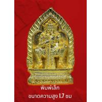 ราคา ท้าวเวสสุวรรณพิมพ์เจ้าสัวพิมพ์เล็กกระไหล่ รุ่น ๗๐ปีพุทธสมาคมพิษณุโลกวัดพระศรีรัตนมหาธาตุวรมหาวิหารพิษณุโลก (19448985696)