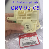 ราคา ส่งฟรี เซ็นทรัลล๊อคประตูฝาท้าย 2 พิน HONDA CRV G2 ปี 2002 2006 แท้เบิกศูนย์ (15887937689)