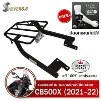 ราคา ตะแกรงท้าย CB500X 2021 2022 2023 SSS king อย่างหนา ถูก แท้ ดี มีเก็บปลายทาง แร็คท้าย แร็คหลัง ตะแกรงหลัง เหล็กหลัง เหล็กท้าย แถมฟรีปลอกแขนกันยูวี (8923165344)