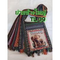 ราคา กระเป๋าช้างไทย ย่ามสะพายข้าง ช้าง Thailand ย่ามช้างขนาด 12 นิ้ว ย่ามพื้นเมืองผ้านากา ย่ามสะพายข้างผู้ชาย ย่ามสะพายข้างผู้หญิง ย่ามช้างพร้อมส่ง เลือกแบบได้สวยตรงปก (21052200273)