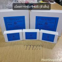 ราคา เบ็ดตราระฆัง 9405 เบ็ดสั้น 1กล่องมี 100ตัว No 5 0 4 0 3 0 2 0 1 0 1 2 34 5678910 เบ็ดระแวง ตัวเบ็ดตกปลา ขอเบ็ดตกปลา ตาเบ็ด ดวงเบ็ด ตะขอเบ็ด (10683432288)