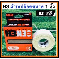 ราคา H3 FIT TAPE เทปล็อค 1 นิ้ว ชนิด ZINC OXIDE TAPE เทปผ้าทางการกีฬา (17472602272)