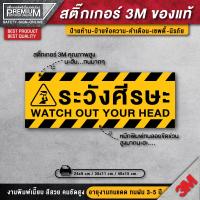 ราคา สติ๊กเกอร์ระวังศีรษะ ป้ายระวังศีรษะ ระวังศีรษะ ระวังพื้นต่างระดับ ระวังศรีษะ PVC 3M ของแท้ กันน้ำ กันแดด เกรดพรีเมี่ยม (12429341297)