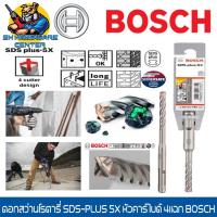 ราคา ดอกสว่านโรตารี่ 5แฉก เจาะปูนผ่านเหล็กเส้น มีขนาด ความยาวดอกให้เลือก 6 5 12 mm BOSCH รุ่น SDS PLUS 5X ของแท้ (9244973312)