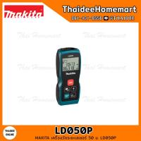 ราคา MAKITA เครื่องวัดระยะเลเซอร์ 50 ม LD050P รับประกันศูนย์ 1 ปี (15350516604)