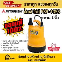 ราคา Tornado ปั้มแช่ ปั้มสูบน้ำ ปั้มไดโว่ Mitsubishi PSP 105S ขนาด1นิ้ว 1 8HP 2P 220V ของแท้ (20912673946)