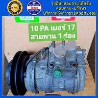 ราคา คอมแอร์รถยนต์ Denso 10PA17 เบอร์17 สายพาน 1ร่อง พร้อมส่ง (19959577552)