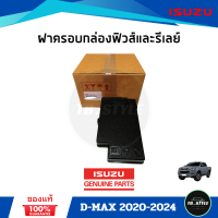 ราคา ฝาครอบกล่องฟิวส์และรีเลย์ ISUZU D MAX ปี2020 2024 (15438211894)