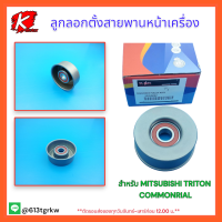 ราคา ลูกลอกตั้งสายพานหน้าเครื่อง เฉพาะลูกลอก TRITON COMMONRIAL 1345A062 สินค้าราคาคุณภาพ แบรนด์แท้ K OK (19213808116)