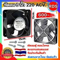 ราคา แท้100 พัดลม 6นิ้ว พัดลมระบายความร้อน ดูดอากาศ แบบลูกปืน AC220Vพัดลมตู้แร็ค พัดลมระบายอากาศ ใช้ไฟบ้าน AC220V 240V ใช้กระแส 0 22A 38W โมเดล FP108EXS1B (16344581114)