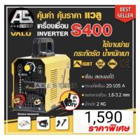 ราคา ตู้เชื่อมจิ๋วแต่แจ๋ว ประกัน2 ปี ราคาสุดพิเศษ แนะนำร้านใหม่ ตู้เชื่อม VALU S400 เล็กจิ๋วแต่แจ๋ว ประกัน 1 1 ปี จากทางร้าน (17070272073)